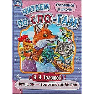 Rooster - Golden Comb. Reading by Syllables