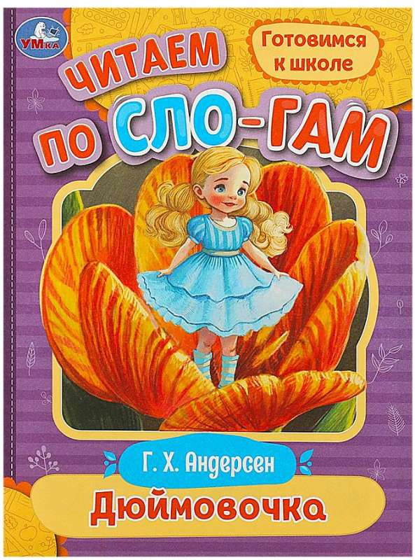Thumbelina. Reading by Syllables