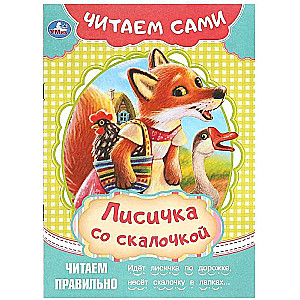 Fox with a Stick. Let's Read Ourselves