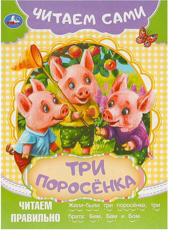 The Three Little Pigs. Reading on Our Own