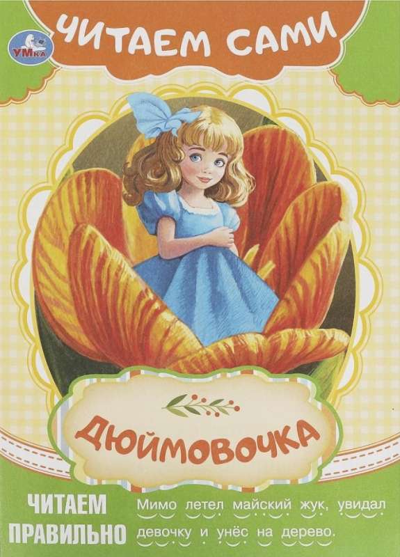 Thumbelina. Let's Read by Ourselves