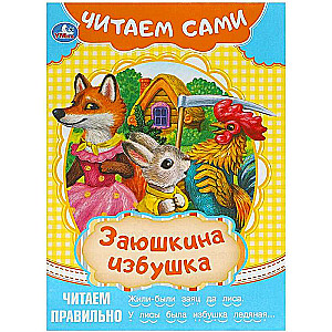 Zayushkina Izbushka. Let's Read Ourselves