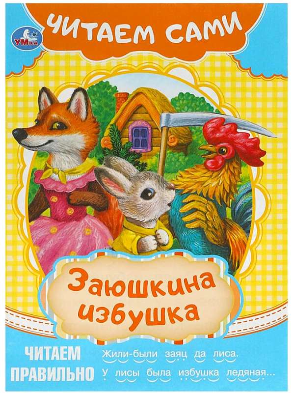 Zayushkina Izbushka. Let's Read Ourselves