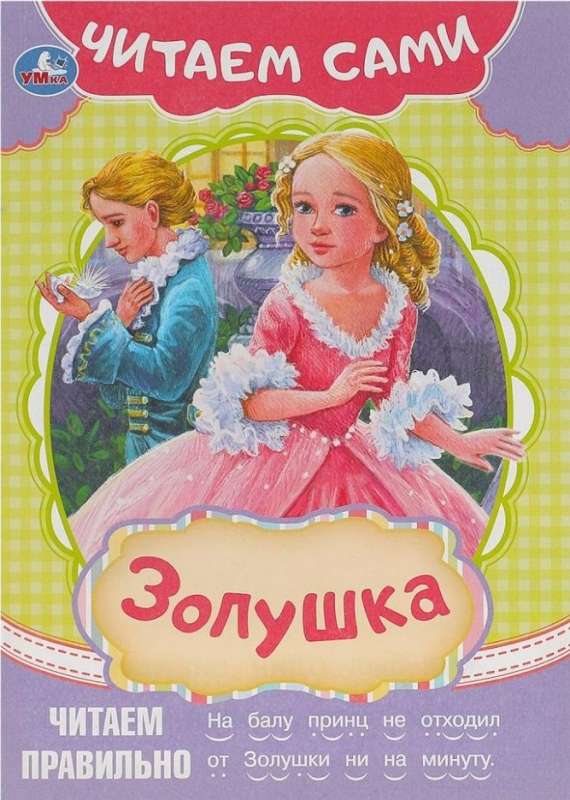 Cinderella. Let's Read Ourselves