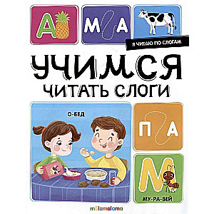 I read by syllables. Let's learn to read syllables