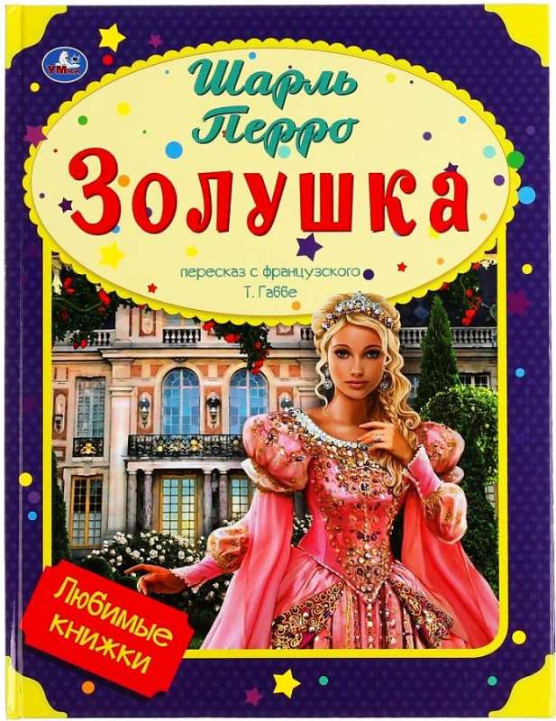 Cinderella. Favorite Books