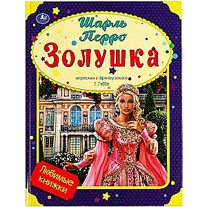 Cinderella. Favorite Books