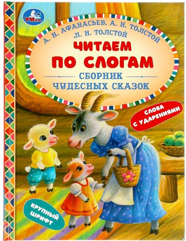 Zbiór cudownych bajek. Czytamy sylabami