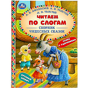 Collection of Wonderful Fairy Tales. Reading by Syllables