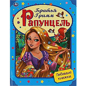 Favorite Books. Rapunzel