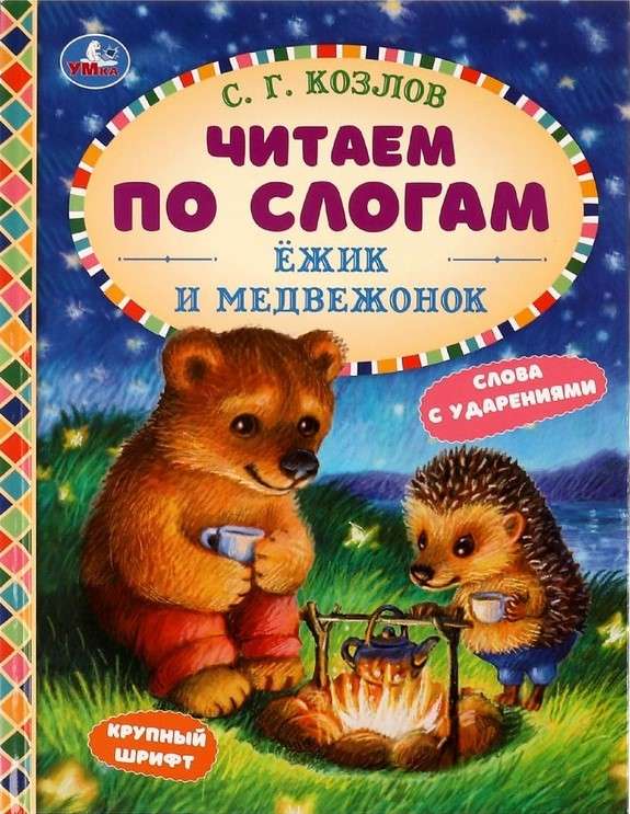 Hedgehog and Bear Cub