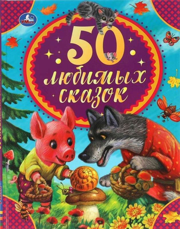 50 Favorite Fairy Tales