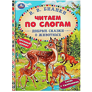 Good Tales about Animals. Reading by Syllables