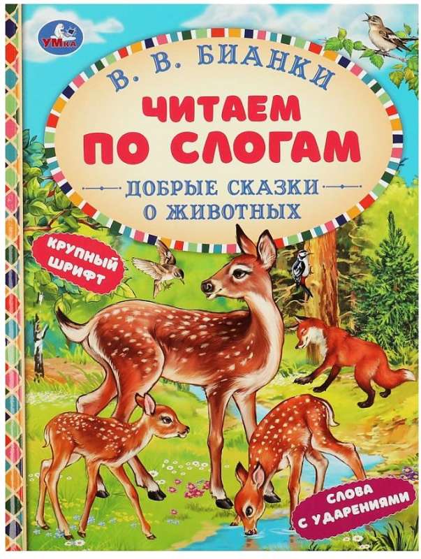Good Tales about Animals. Reading by Syllables