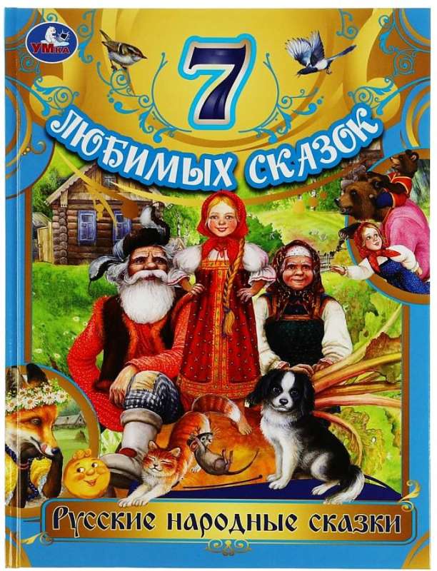 7 favorite fairy tales. Russian folk tales
