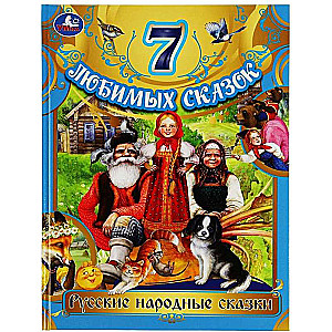7 favorite fairy tales. Russian folk tales