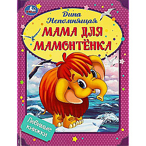 Favorite Books. Mom for the Baby Mammoth