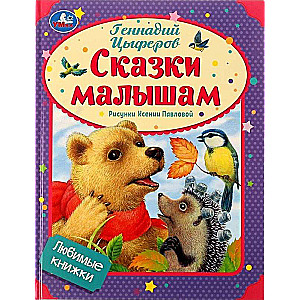 Favorite Books. Fairy Tales for Little Ones