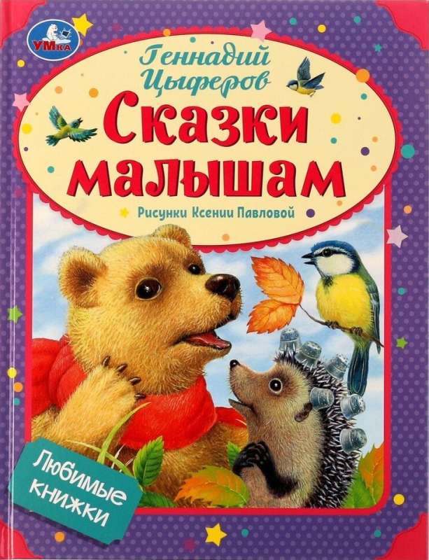 Favorite Books. Fairy Tales for Little Ones