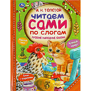 Russian Folk Tales. Read by Syllables