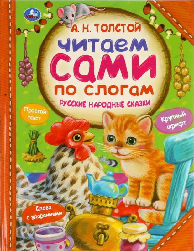 Russian Folk Tales. Read by Syllables