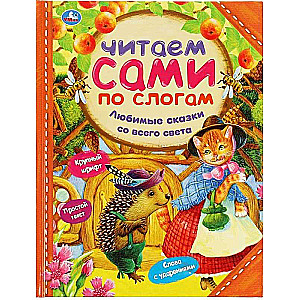 Favorite Tales from Around the World. We Read by Syllables