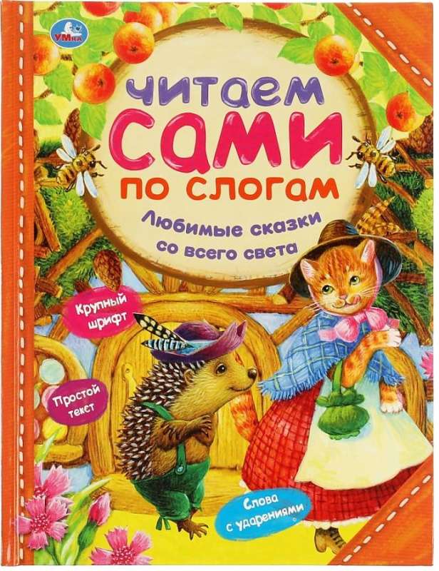 Favorite Tales from Around the World. We Read by Syllables