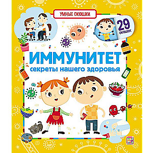 Умные окошки. Иммунитет