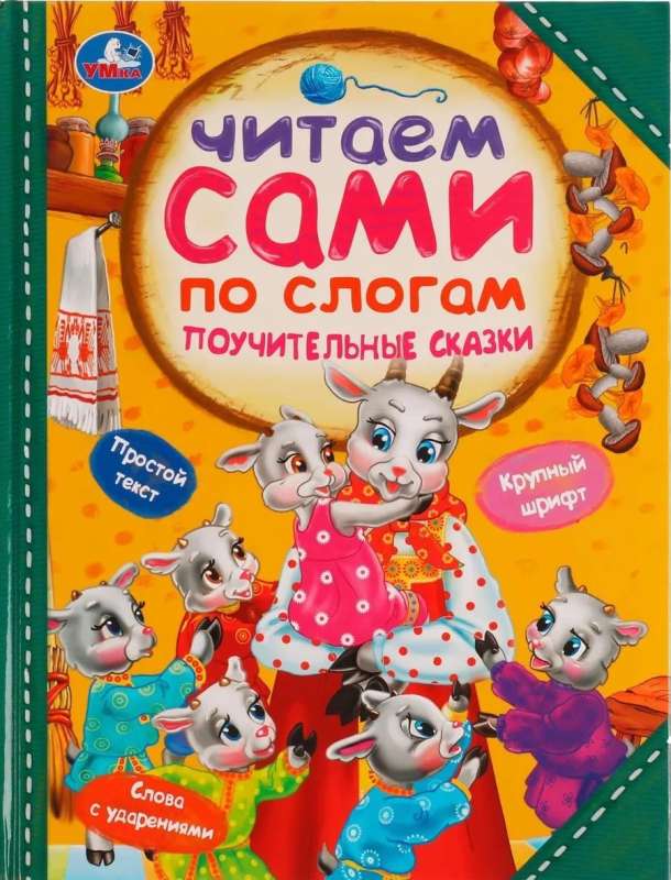 Educational Tales. Reading by Syllables
