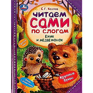 Hedgehog and Bear Cub. Reading by Syllables