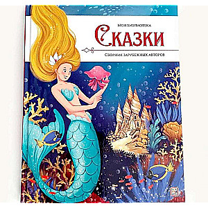 My Library. Fairy Tales. Collection of Foreign Authors