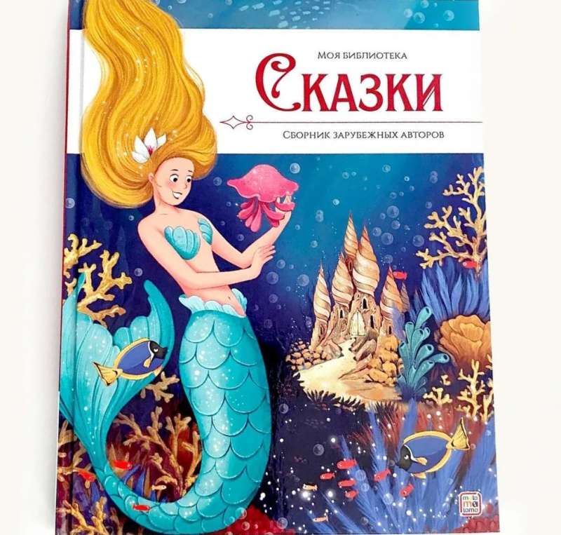 My Library. Fairy Tales. Collection of Foreign Authors