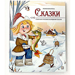 My Library. Fairy Tales. A Collection of Russian Folk Tales