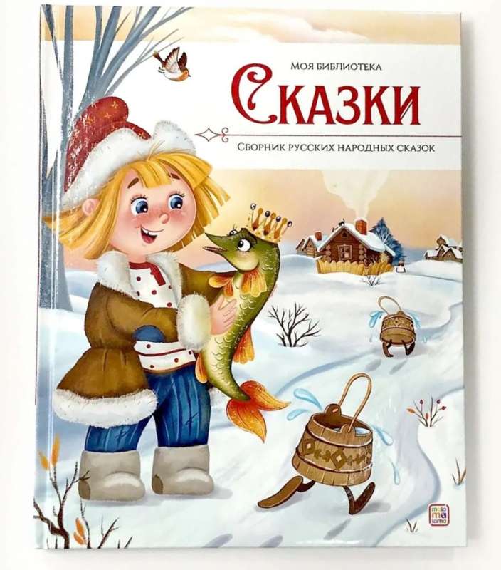 My Library. Fairy Tales. A Collection of Russian Folk Tales