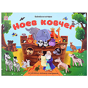 Biblical Stories. Noah's Ark
