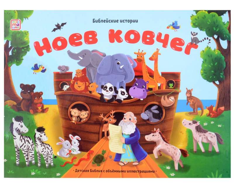 Biblical Stories. Noah's Ark