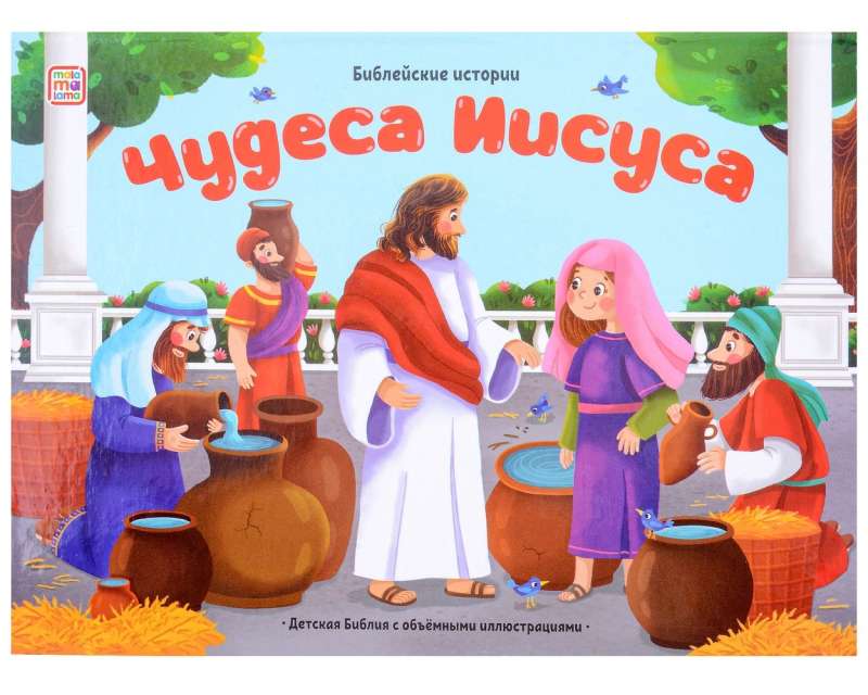 Biblical Stories. The Miracles of Jesus