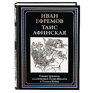 Thais of Athens