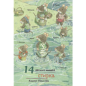 14 Forest Mice. Washing