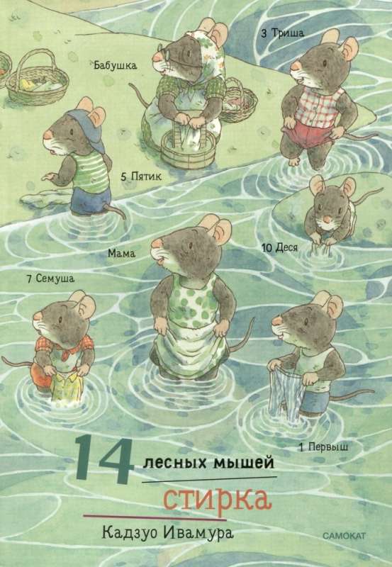 14 Forest Mice. Washing