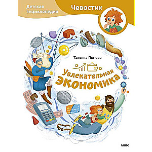 Fascinating Economy. Children's Encyclopedia