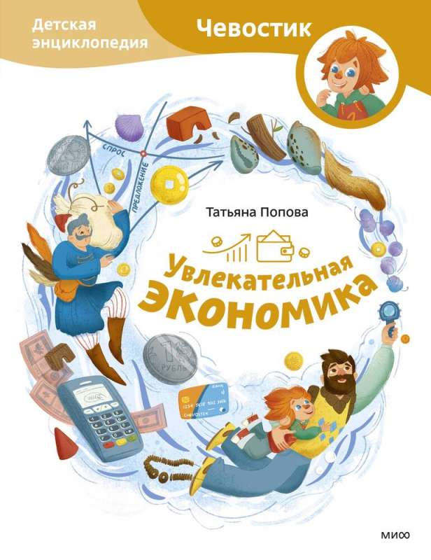 Fascinating Economy. Children's Encyclopedia