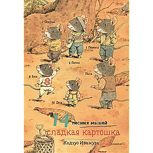 14 Forest Mice. Sweet Potato