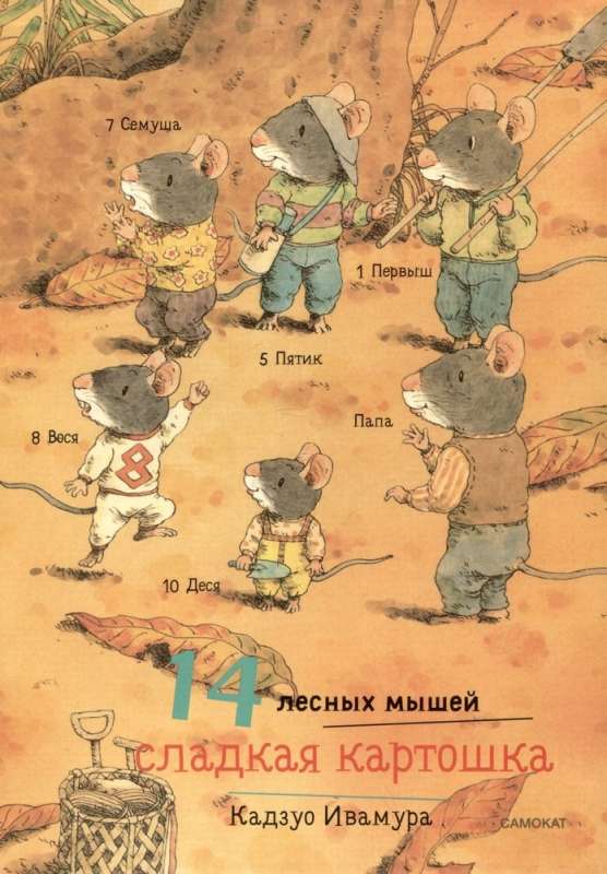 14 Forest Mice. Sweet Potato