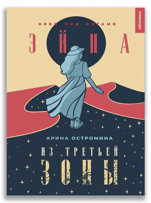 Eina from the Third Zone. The Sky Underfoot