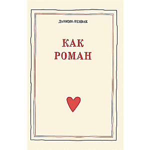 How a Novel: A Pedagogical Essay