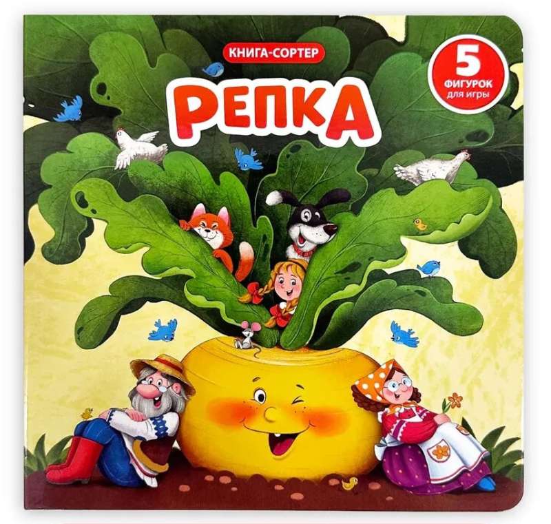 Sorter Book with Windows and Figures - The Turnip