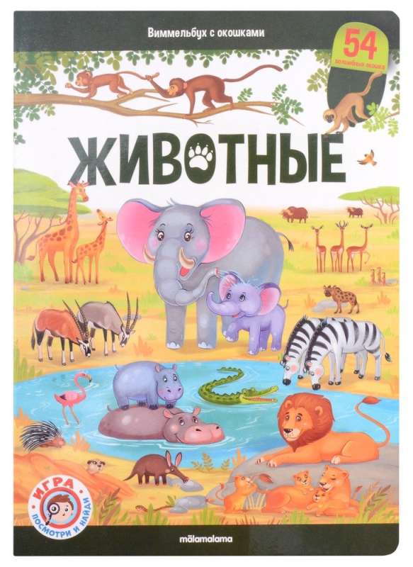 Wimmelbuch with Windows. Animals