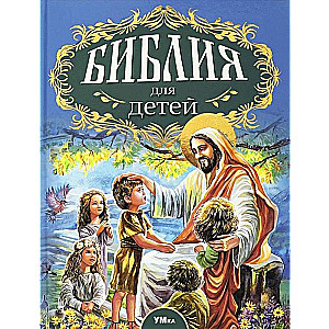 Bible for Children. Beloved Classic