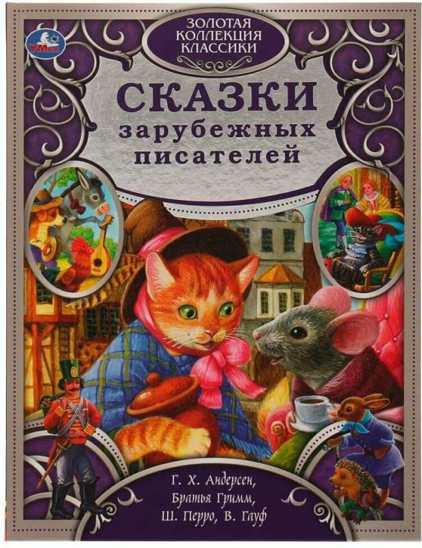 Fairy Tales of Foreign Writers. Golden Collection of Classics